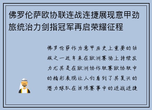 佛罗伦萨欧协联连战连捷展现意甲劲旅统治力剑指冠军再启荣耀征程 佛罗伦萨欧协联连战连捷展现意甲劲旅统治力剑指冠军再启荣耀征程