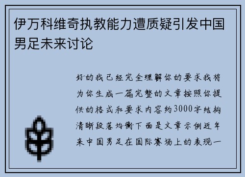 伊万科维奇执教能力遭质疑引发中国男足未来讨论 伊万科维奇执教能力遭质疑引发中国男足未来讨论