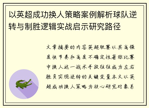 以英超成功换人策略案例解析球队逆转与制胜逻辑实战启示研究路径 以英超成功换人策略案例解析球队逆转与制胜逻辑实战启示研究路径