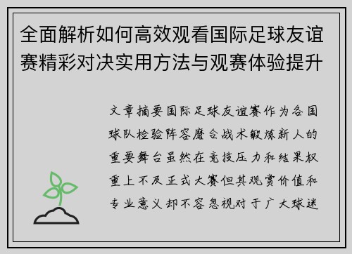 全面解析如何高效观看国际足球友谊赛精彩对决实用方法与观赛体验提升 全面解析如何高效观看国际足球友谊赛精彩对决实用方法与观赛体验提升