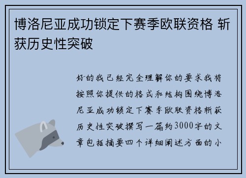 博洛尼亚成功锁定下赛季欧联资格 斩获历史性突破 博洛尼亚成功锁定下赛季欧联资格 斩获历史性突破