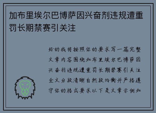 加布里埃尔巴博萨因兴奋剂违规遭重罚长期禁赛引关注 加布里埃尔巴博萨因兴奋剂违规遭重罚长期禁赛引关注