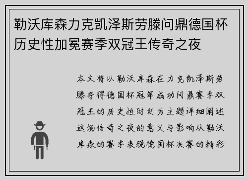 勒沃库森力克凯泽斯劳滕问鼎德国杯历史性加冕赛季双冠王传奇之夜 勒沃库森力克凯泽斯劳滕问鼎德国杯历史性加冕赛季双冠王传奇之夜
