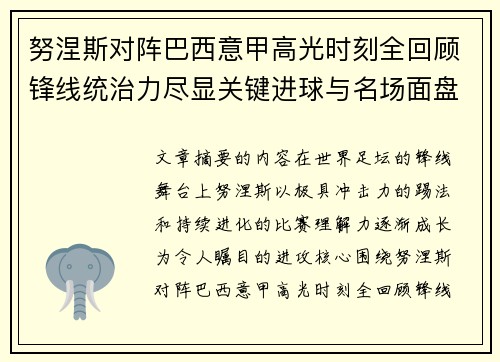 努涅斯对阵巴西意甲高光时刻全回顾锋线统治力尽显关键进球与名场面盘点 努涅斯对阵巴西意甲高光时刻全回顾锋线统治力尽显关键进球与名场面盘点