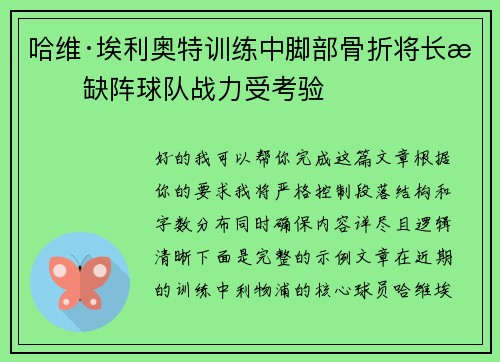 哈维·埃利奥特训练中脚部骨折将长期缺阵球队战力受考验 哈维·埃利奥特训练中脚部骨折将长期缺阵球队战力受考验