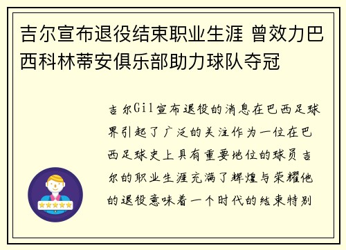 吉尔宣布退役结束职业生涯 曾效力巴西科林蒂安俱乐部助力球队夺冠 吉尔宣布退役结束职业生涯 曾效力巴西科林蒂安俱乐部助力球队夺冠