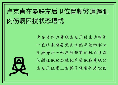 卢克肖在曼联左后卫位置频繁遭遇肌肉伤病困扰状态堪忧 卢克肖在曼联左后卫位置频繁遭遇肌肉伤病困扰状态堪忧