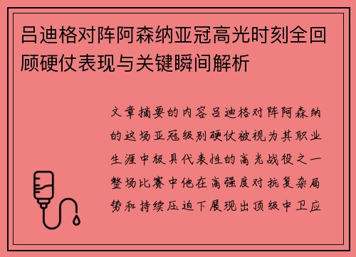 吕迪格对阵阿森纳亚冠高光时刻全回顾硬仗表现与关键瞬间解析 吕迪格对阵阿森纳亚冠高光时刻全回顾硬仗表现与关键瞬间解析