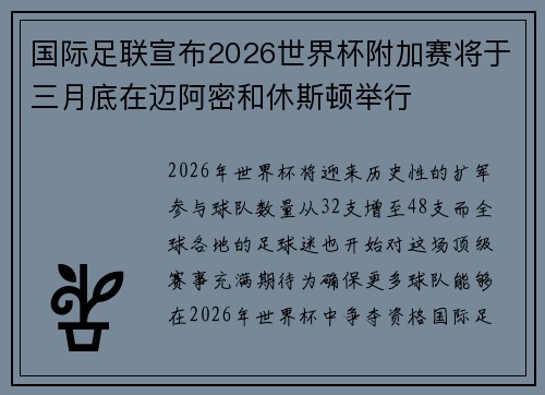 国际足联宣布2026世界杯附加赛将于三月底在迈阿密和休斯顿举行 国际足联宣布2026世界杯附加赛将于三月底在迈阿密和休斯顿举行