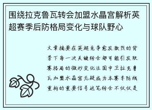 围绕拉克鲁瓦转会加盟水晶宫解析英超赛季后防格局变化与球队野心