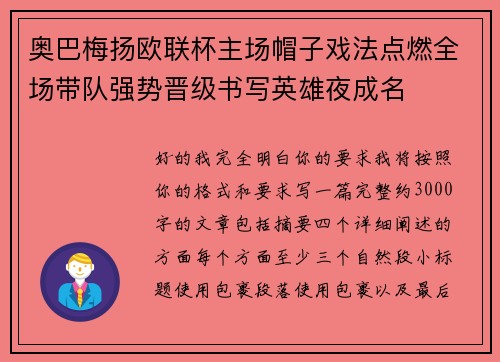 奥巴梅扬欧联杯主场帽子戏法点燃全场带队强势晋级书写英雄夜成名 奥巴梅扬欧联杯主场帽子戏法点燃全场带队强势晋级书写英雄夜成名
