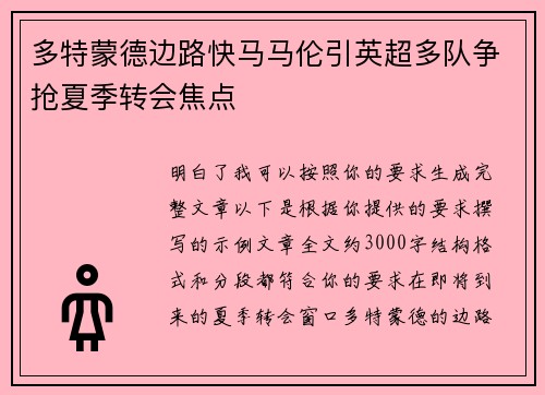 多特蒙德边路快马马伦引英超多队争抢夏季转会焦点 多特蒙德边路快马马伦引英超多队争抢夏季转会焦点