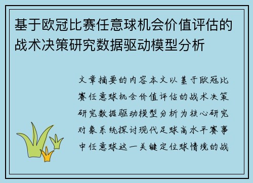 基于欧冠比赛任意球机会价值评估的战术决策研究数据驱动模型分析 基于欧冠比赛任意球机会价值评估的战术决策研究数据驱动模型分析
