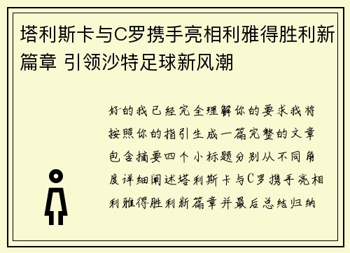 塔利斯卡与C罗携手亮相利雅得胜利新篇章 引领沙特足球新风潮