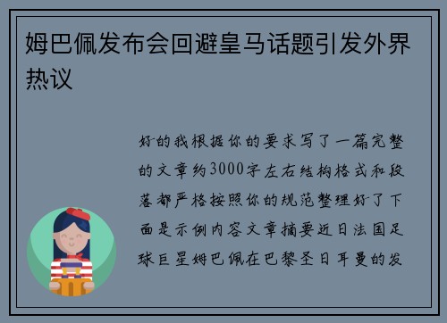 姆巴佩发布会回避皇马话题引发外界热议 姆巴佩发布会回避皇马话题引发外界热议