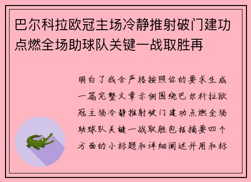 巴尔科拉欧冠主场冷静推射破门建功点燃全场助球队关键一战取胜再 巴尔科拉欧冠主场冷静推射破门建功点燃全场助球队关键一战取胜再