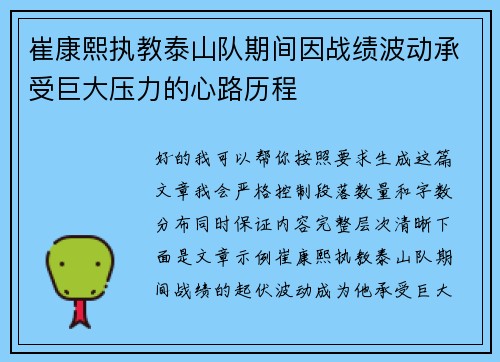 崔康熙执教泰山队期间因战绩波动承受巨大压力的心路历程 崔康熙执教泰山队期间因战绩波动承受巨大压力的心路历程