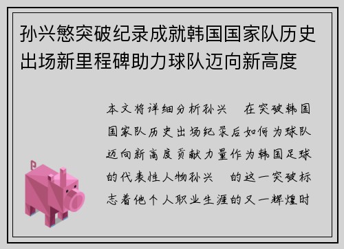孙兴慜突破纪录成就韩国国家队历史出场新里程碑助力球队迈向新高度 孙兴慜突破纪录成就韩国国家队历史出场新里程碑助力球队迈向新高度