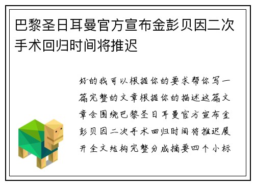 巴黎圣日耳曼官方宣布金彭贝因二次手术回归时间将推迟 巴黎圣日耳曼官方宣布金彭贝因二次手术回归时间将推迟