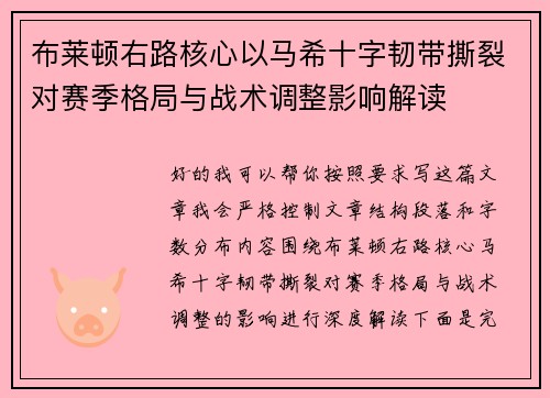 布莱顿右路核心以马希十字韧带撕裂对赛季格局与战术调整影响解读