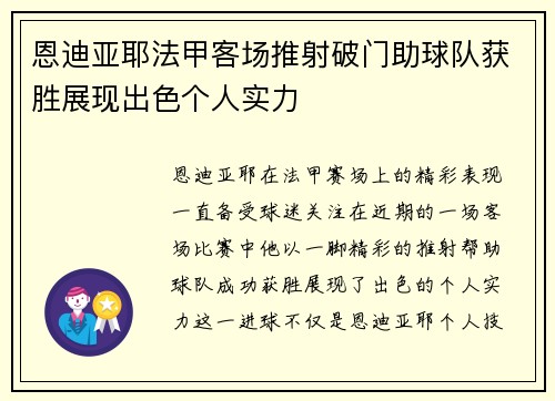 恩迪亚耶法甲客场推射破门助球队获胜展现出色个人实力 恩迪亚耶法甲客场推射破门助球队获胜展现出色个人实力