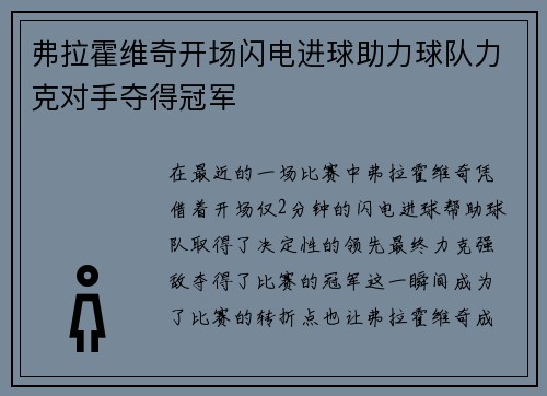 弗拉霍维奇开场闪电进球助力球队力克对手夺得冠军
