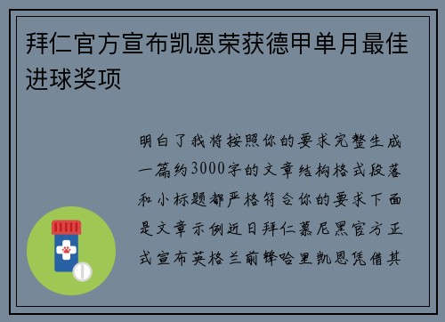 拜仁官方宣布凯恩荣获德甲单月最佳进球奖项 拜仁官方宣布凯恩荣获德甲单月最佳进球奖项