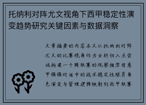 托纳利对阵尤文视角下西甲稳定性演变趋势研究关键因素与数据洞察 托纳利对阵尤文视角下西甲稳定性演变趋势研究关键因素与数据洞察