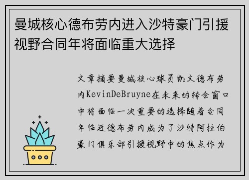 曼城核心德布劳内进入沙特豪门引援视野合同年将面临重大选择