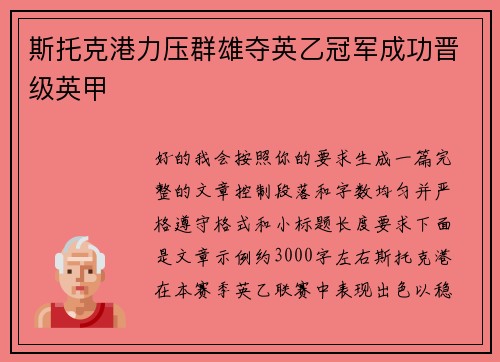 斯托克港力压群雄夺英乙冠军成功晋级英甲 斯托克港力压群雄夺英乙冠军成功晋级英甲