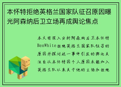 本怀特拒绝英格兰国家队征召原因曝光阿森纳后卫立场再成舆论焦点