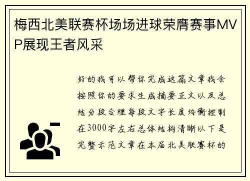 梅西北美联赛杯场场进球荣膺赛事MVP展现王者风采