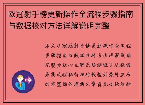 欧冠射手榜更新操作全流程步骤指南与数据核对方法详解说明完整