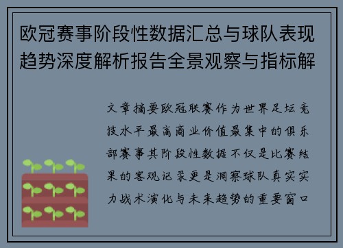 欧冠赛事阶段性数据汇总与球队表现趋势深度解析报告全景观察与指标解读