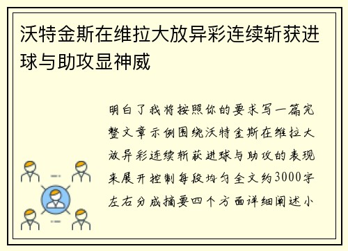 沃特金斯在维拉大放异彩连续斩获进球与助攻显神威