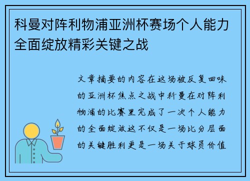 科曼对阵利物浦亚洲杯赛场个人能力全面绽放精彩关键之战