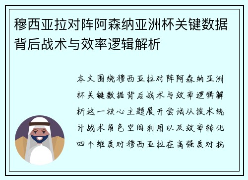 穆西亚拉对阵阿森纳亚洲杯关键数据背后战术与效率逻辑解析