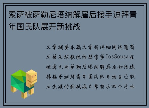 索萨被萨勒尼塔纳解雇后接手迪拜青年国民队展开新挑战