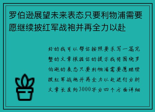 罗伯逊展望未来表态只要利物浦需要愿继续披红军战袍并再全力以赴