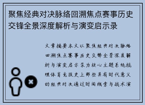 聚焦经典对决脉络回溯焦点赛事历史交锋全景深度解析与演变启示录