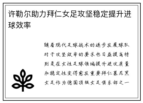 许勒尔助力拜仁女足攻坚稳定提升进球效率