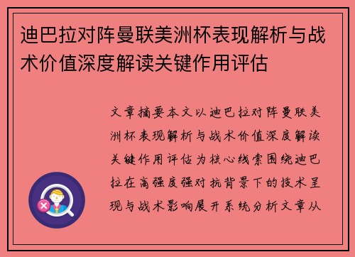 迪巴拉对阵曼联美洲杯表现解析与战术价值深度解读关键作用评估