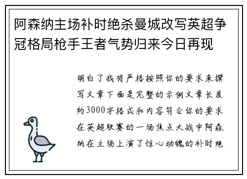 阿森纳主场补时绝杀曼城改写英超争冠格局枪手王者气势归来今日再现