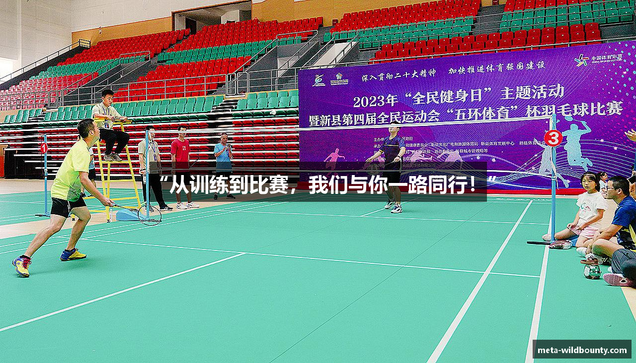 “从训练到比赛，我们与你一路同行！”