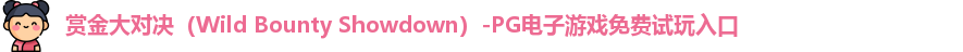 赏金大对决